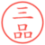 三品