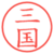 三国