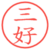 三好