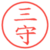 三守