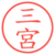 三宮