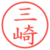 三崎