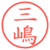 三嶋