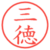 三徳