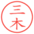 三木