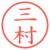 三村