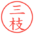 三枝