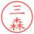 三森