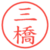 三橋