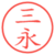 三永