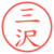 三沢