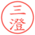 三澄