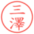 三澤