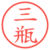 三瓶
