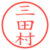 三田村