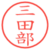 三田部