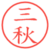 三秋