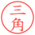 三角