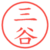 三谷
