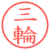 三輪