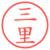 三里