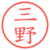 三野