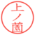 上ノ薗