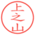 上之山