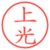 上光