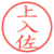上入佐