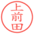 上前田