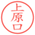 上原口
