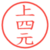 上四元