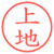 上地
