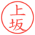 上坂