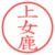 上女鹿