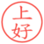 上好