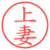 上妻