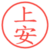 上安