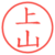 上山