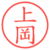 上岡