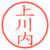上川内