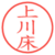 上川床