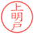 上明戸
