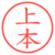 上本