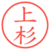 上杉