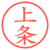 上条