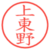 上東野