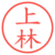 上林