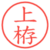 上栫